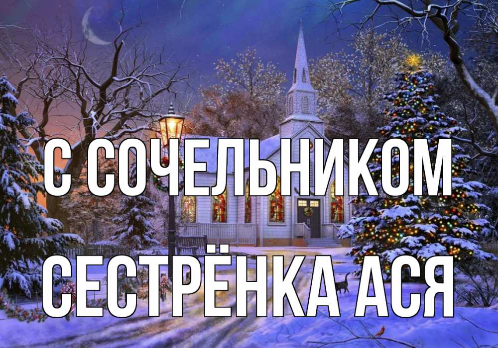 Открытка на каждый день с именем, Сестрёнка-Ася С сочельником сочельник Прикольная открытка с пожеланием онлайн скачать бесплатно 