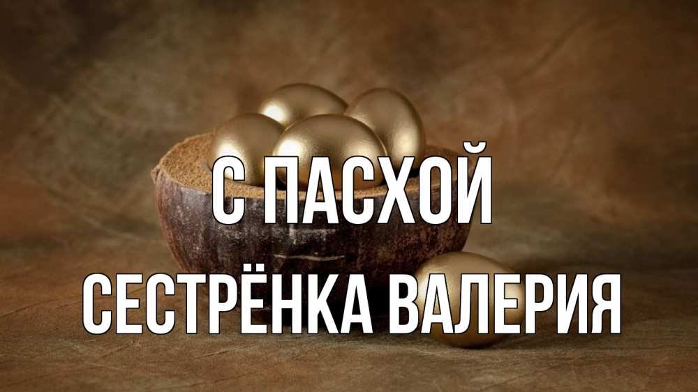 Открытка на каждый день с именем, Сестрёнка-Валерия С пасхой пасха Прикольная открытка с пожеланием онлайн скачать бесплатно 