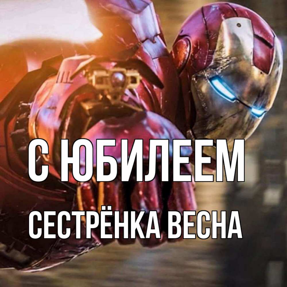 Открытка на каждый день с именем, Сестрёнка-Весна С юбилеем марвел супергерои в костюме Прикольная открытка с пожеланием онлайн скачать бесплатно 