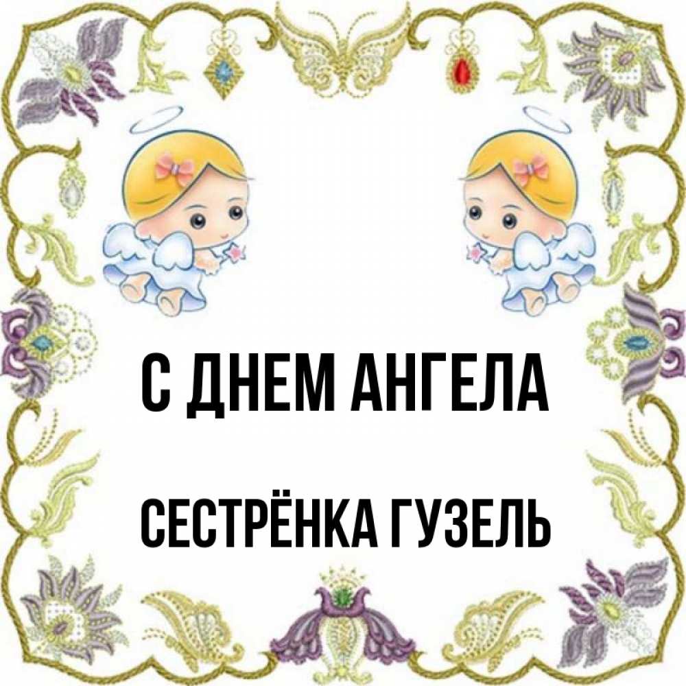 Открытка на каждый день с именем, Сестрёнка-Гузель С днем ангела маленькие ангелы с крылышками Прикольная открытка с пожеланием онлайн скачать бесплатно 
