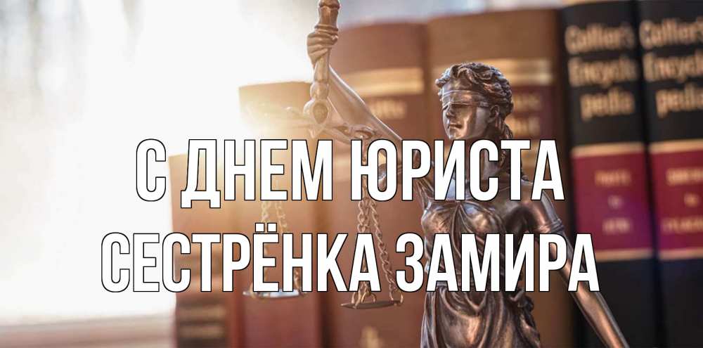 Открытка на каждый день с именем, Сестрёнка-Замира С днем юриста фемида с днем юриста Прикольная открытка с пожеланием онлайн скачать бесплатно 