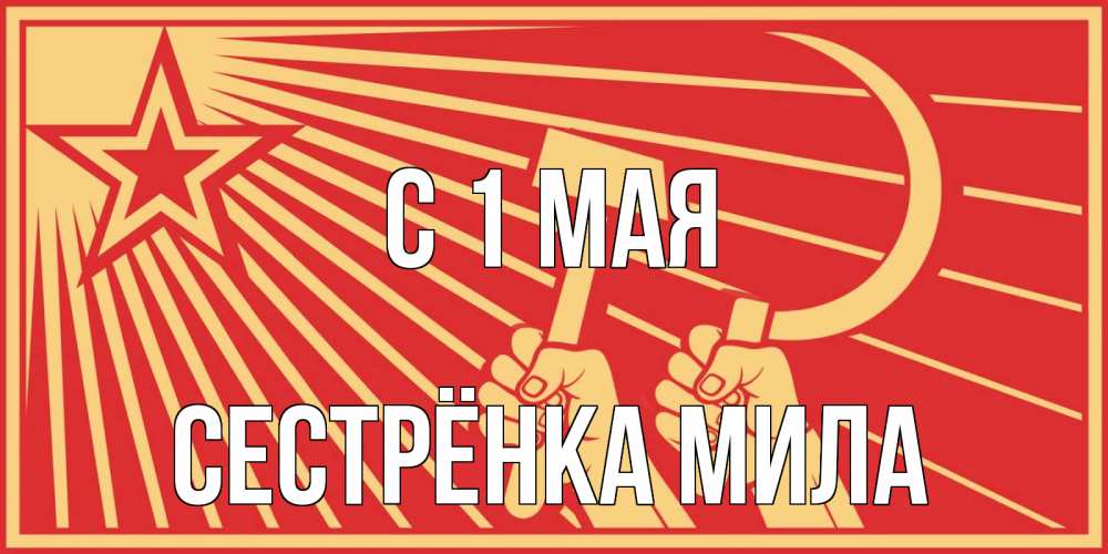 Открытка на каждый день с именем, Сестрёнка-Мила С 1 мая С 1 мая Прикольная открытка с пожеланием онлайн скачать бесплатно 