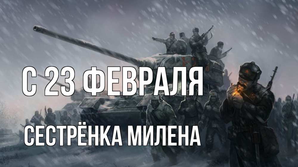 Открытка на каждый день с именем, Сестрёнка-Милена С 23 февраля 23 февраля Прикольная открытка с пожеланием онлайн скачать бесплатно 