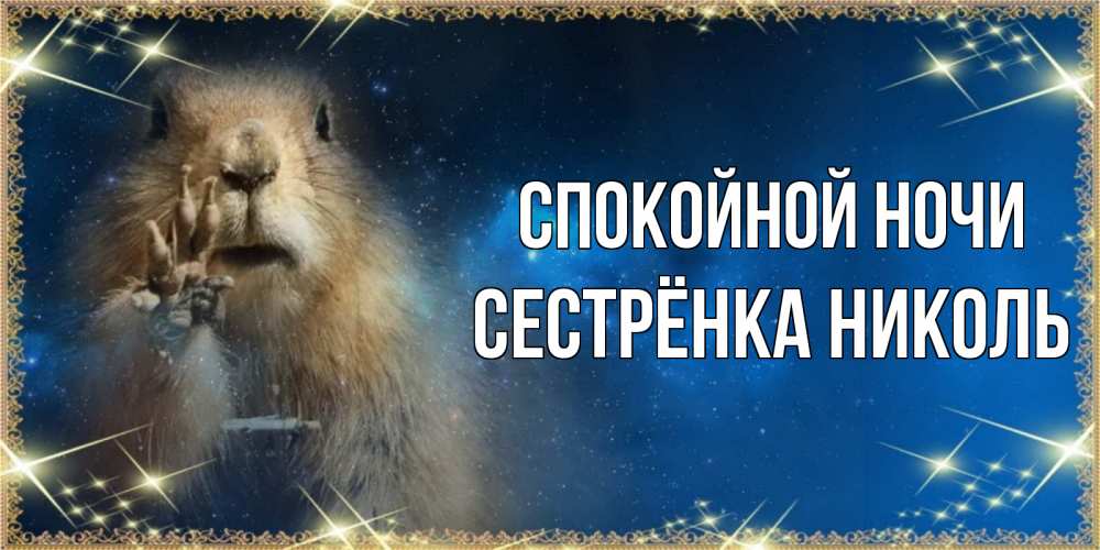 Открытка на каждый день с именем, Сестрёнка-Николь Спокойной ночи спокойной ночи сладких снов Прикольная открытка с пожеланием онлайн скачать бесплатно 