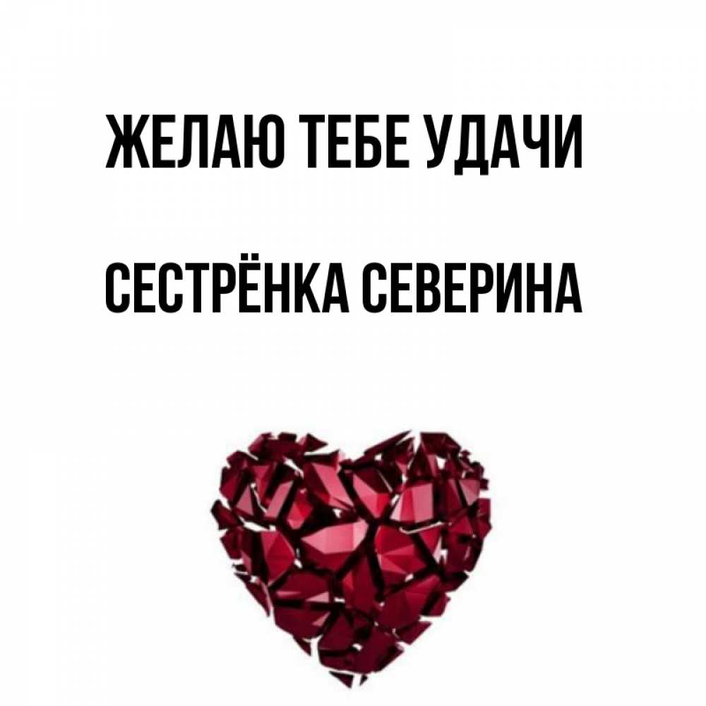 Открытка на каждый день с именем, Сестрёнка-Северина Желаю тебе удачи бордовое из кристаллов  1 Прикольная открытка с пожеланием онлайн скачать бесплатно 