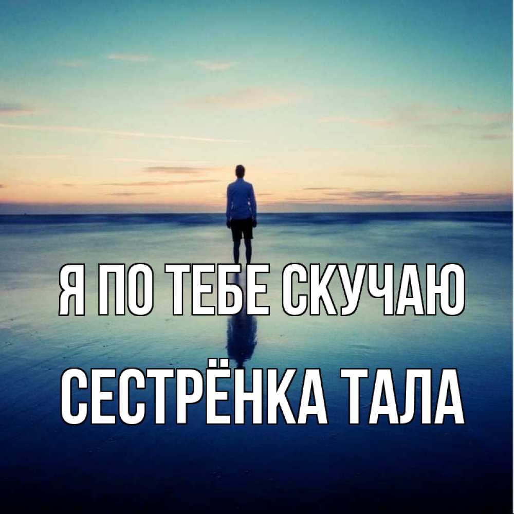 Открытка на каждый день с именем, Сестрёнка-Тала Я по тебе скучаю зима Прикольная открытка с пожеланием онлайн скачать бесплатно 