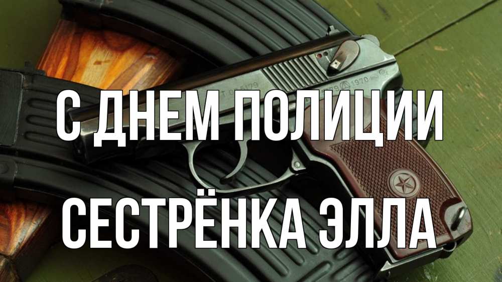 Открытка на каждый день с именем, Сестрёнка-Элла С днем полиции оружие Прикольная открытка с пожеланием онлайн скачать бесплатно 