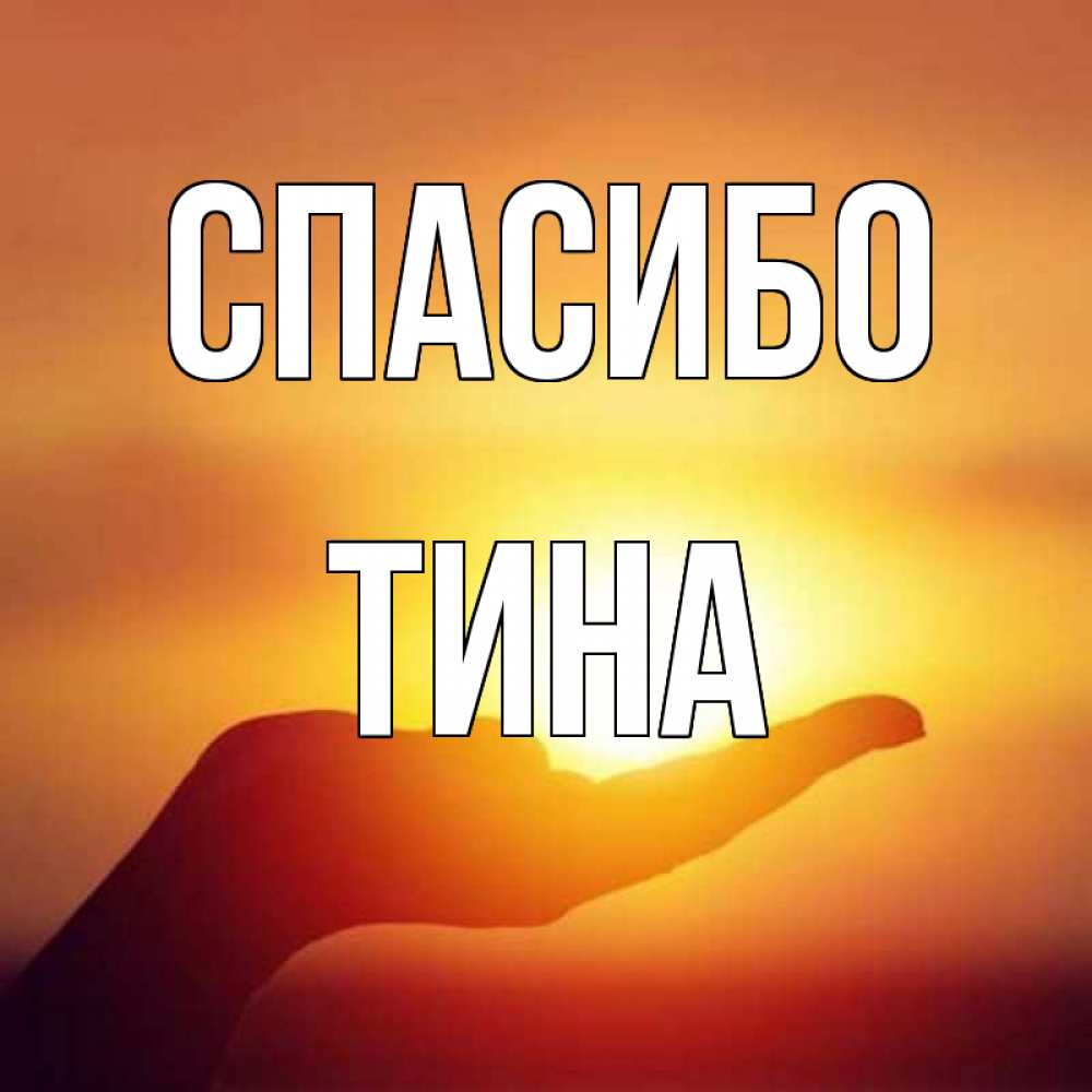 Открытка на каждый день с именем, Тина Спасибо закат Прикольная открытка с пожеланием онлайн скачать бесплатно 