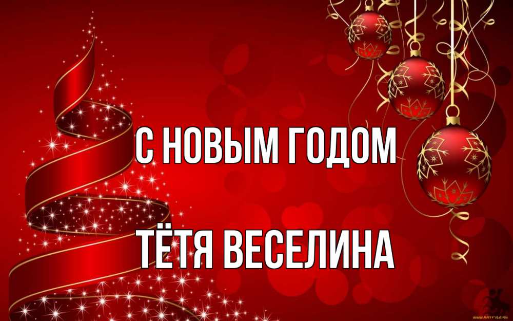 Открытка на каждый день с именем, Тётя-Веселина С новым годом новый год Прикольная открытка с пожеланием онлайн скачать бесплатно 
