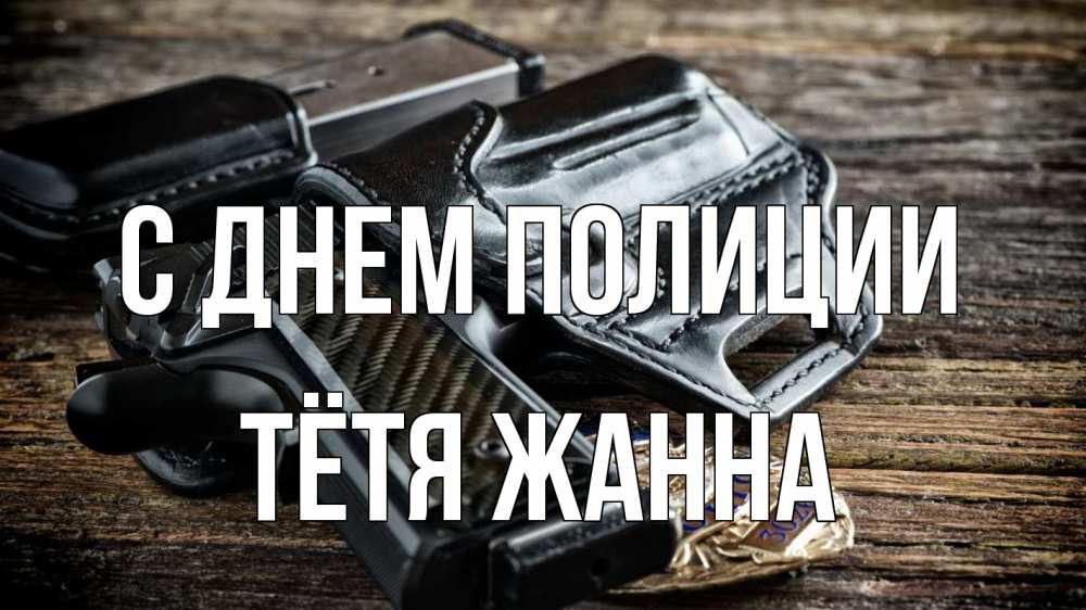 Открытка на каждый день с именем, Тётя-Жанна С днем полиции пистолет 1 Прикольная открытка с пожеланием онлайн скачать бесплатно 