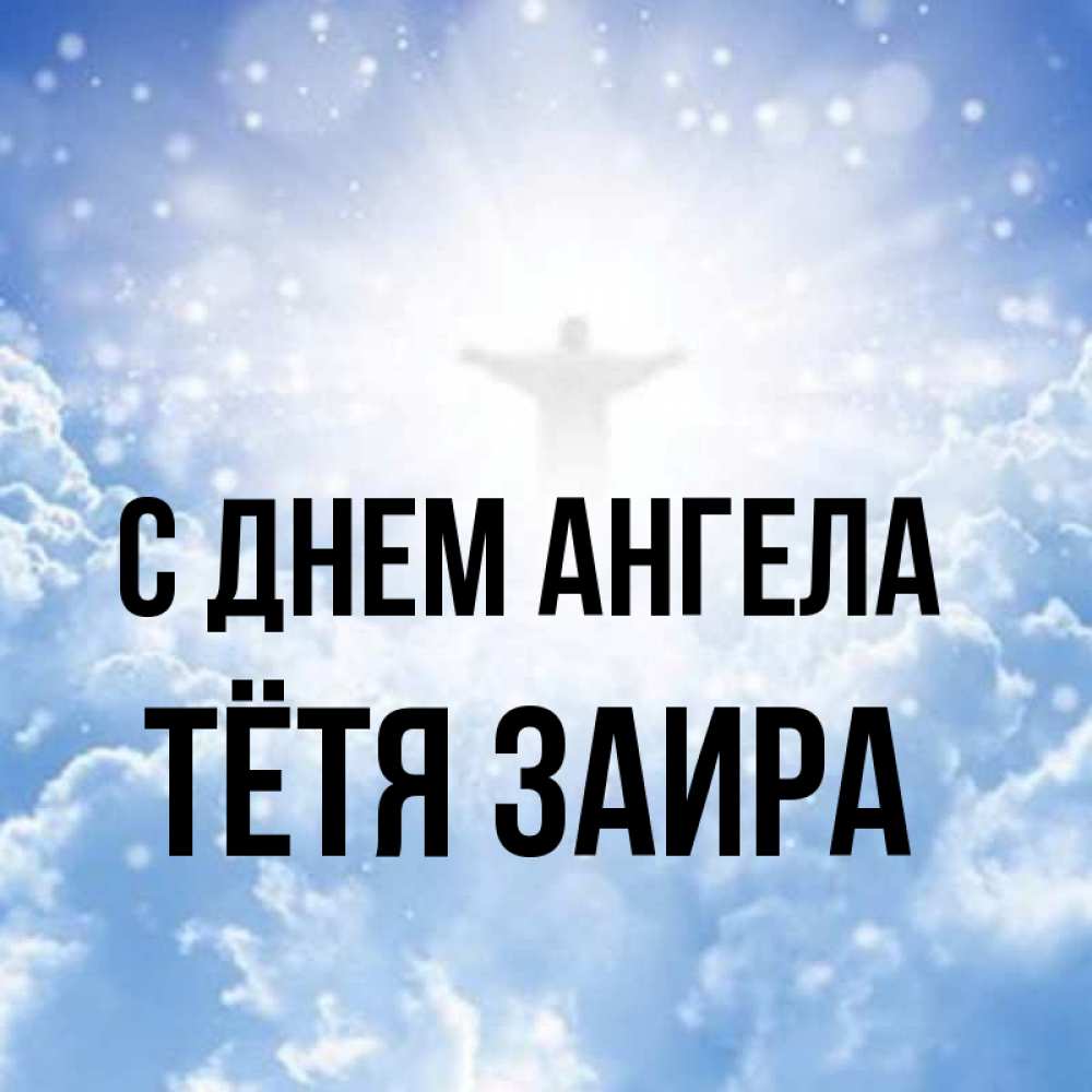 Открытка на каждый день с именем, Тётя-Заира С днем ангела ангел на облаках в свете солнца Прикольная открытка с пожеланием онлайн скачать бесплатно 