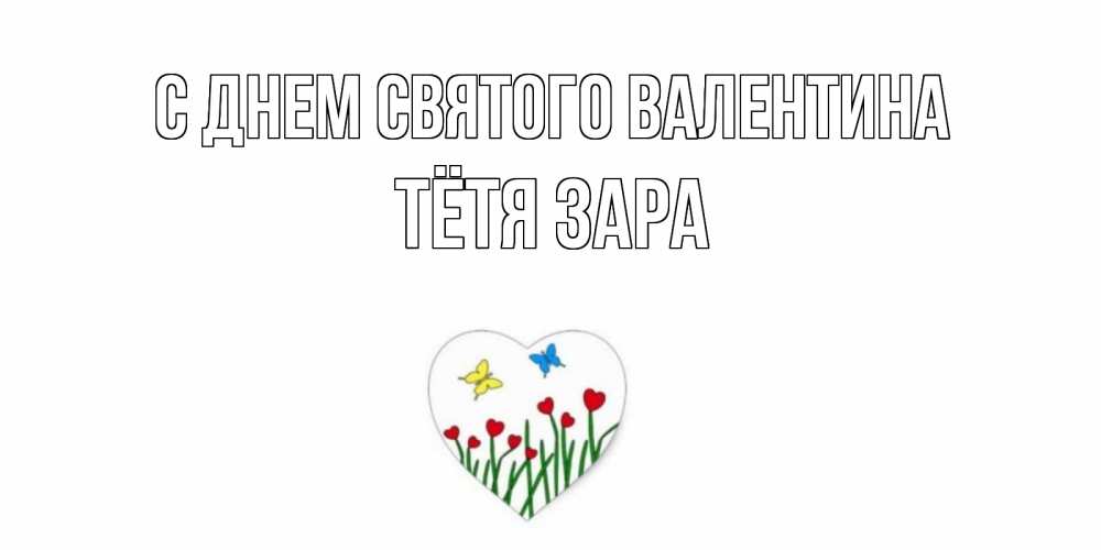 Открытка на каждый день с именем, Тётя-Зара С днем Святого Валентина открытки онлайн на 14 февраля Прикольная открытка с пожеланием онлайн скачать бесплатно 