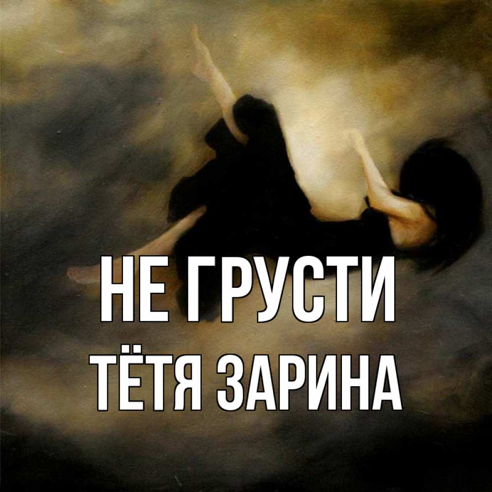 Открытка на каждый день с именем, Тётя-Зарина Не грусти девушка падает Прикольная открытка с пожеланием онлайн скачать бесплатно 