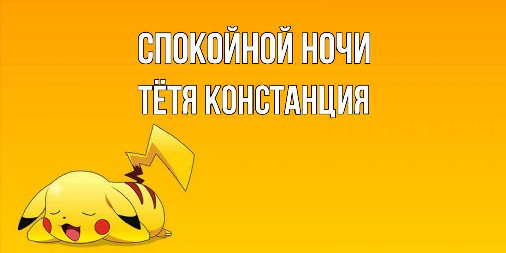 Картинка Спокойной ночи, Тётя Констанция