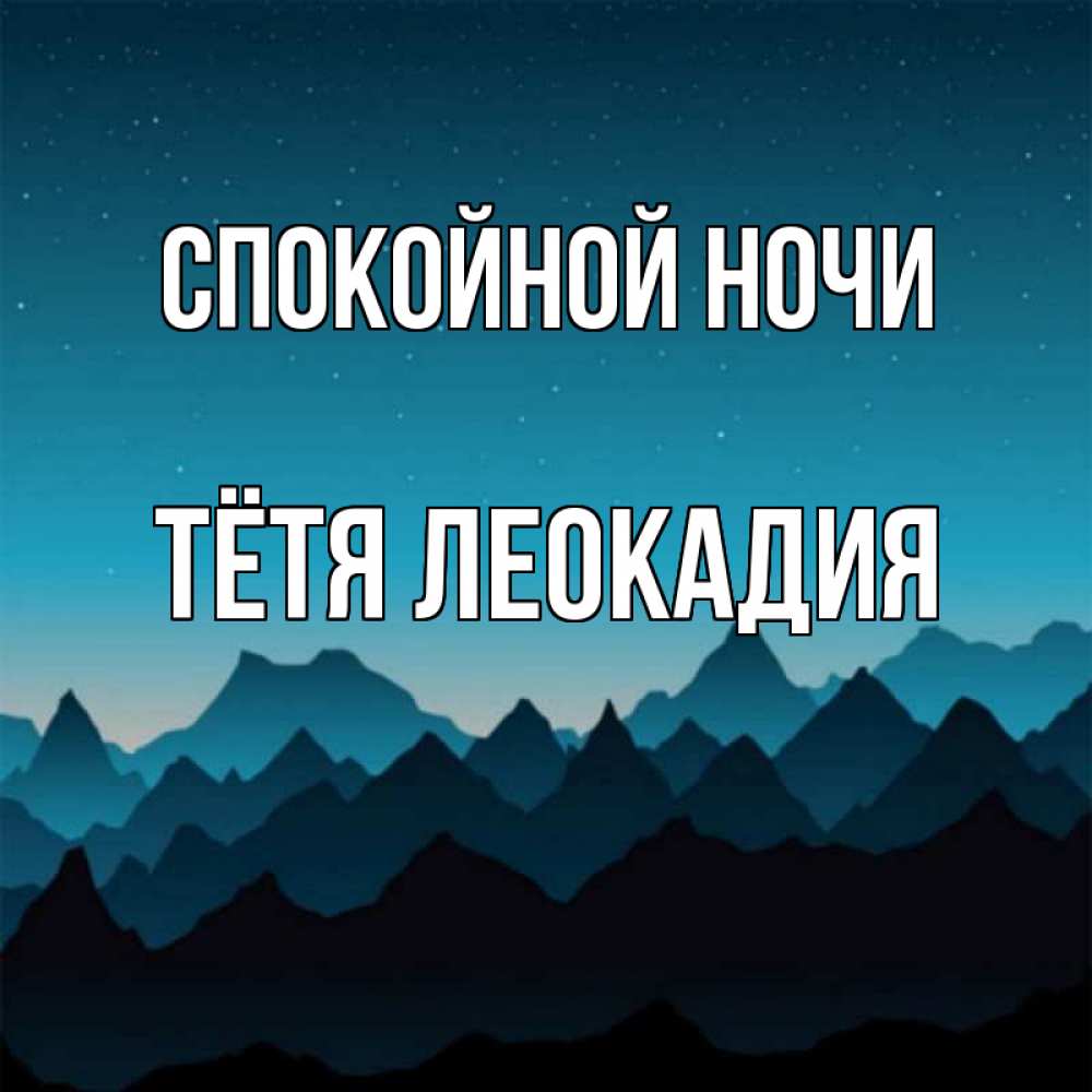 Открытка на каждый день с именем, Тётя-Леокадия Спокойной ночи сладких снов звездное небо Прикольная открытка с пожеланием онлайн скачать бесплатно 