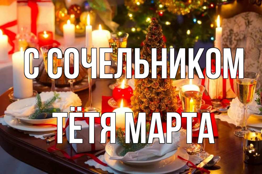 Открытка на каждый день с именем, Тётя-Марта С сочельником сочельник Прикольная открытка с пожеланием онлайн скачать бесплатно 