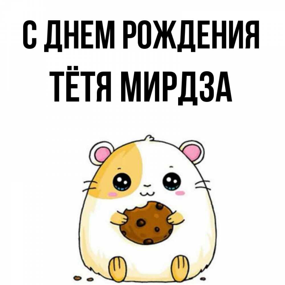 Открытка на каждый день с именем, Тётя-Мирдза С днем рождения с днюхой Прикольная открытка с пожеланием онлайн скачать бесплатно 