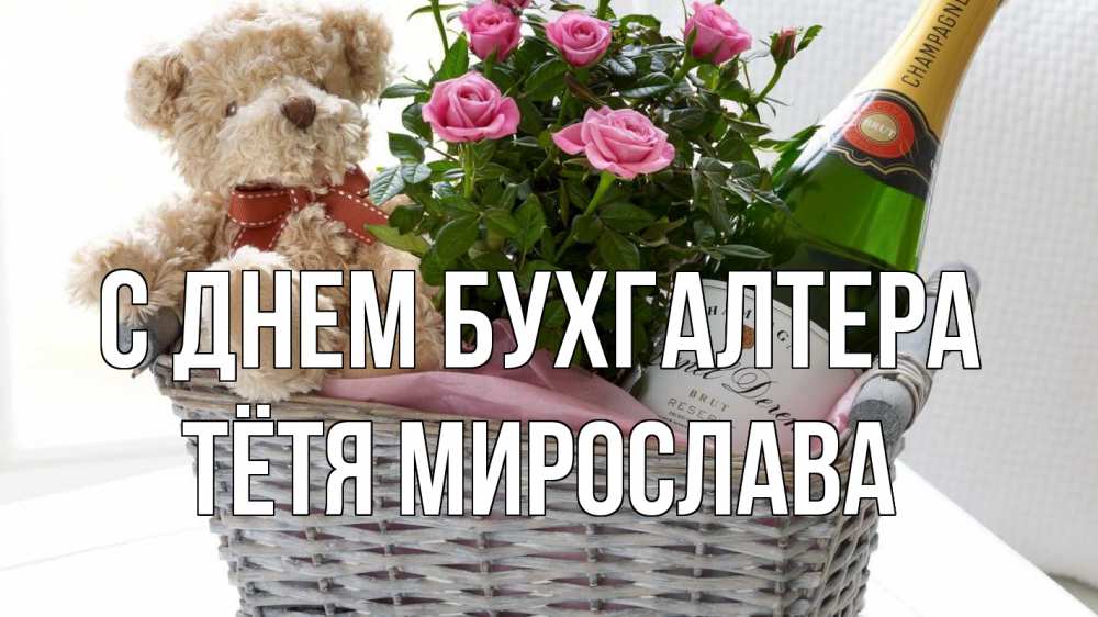 Открытка на каждый день с именем, Тётя-Мирослава С днем бухгалтера с днем бухгалтера Прикольная открытка с пожеланием онлайн скачать бесплатно 