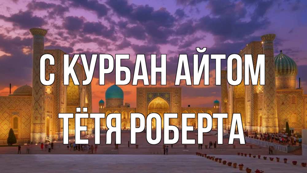 Открытка на каждый день с именем, Тётя-Роберта С курбан айтом мечеть Прикольная открытка с пожеланием онлайн скачать бесплатно 
