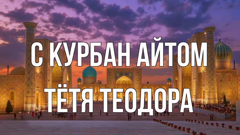 Открытка на каждый день с именем, Тётя-Теодора С курбан айтом мечеть Прикольная открытка с пожеланием онлайн скачать бесплатно 