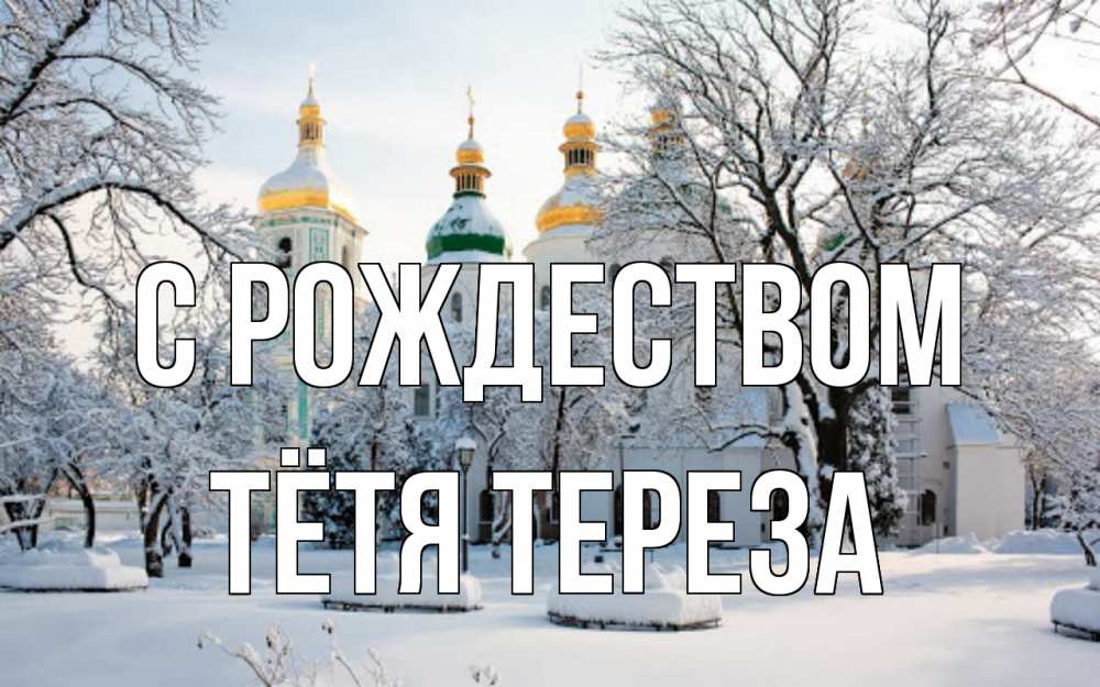 Открытка на каждый день с именем, Тётя-Тереза С рождеством зима, церковь Прикольная открытка с пожеланием онлайн скачать бесплатно 