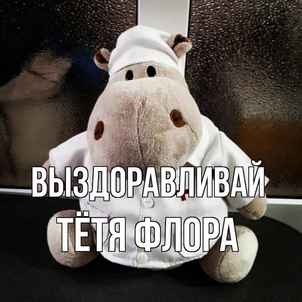 Открытка на каждый день с именем, Тётя-Флора Выздоравливай всех излечит исцелит Прикольная открытка с пожеланием онлайн скачать бесплатно 
