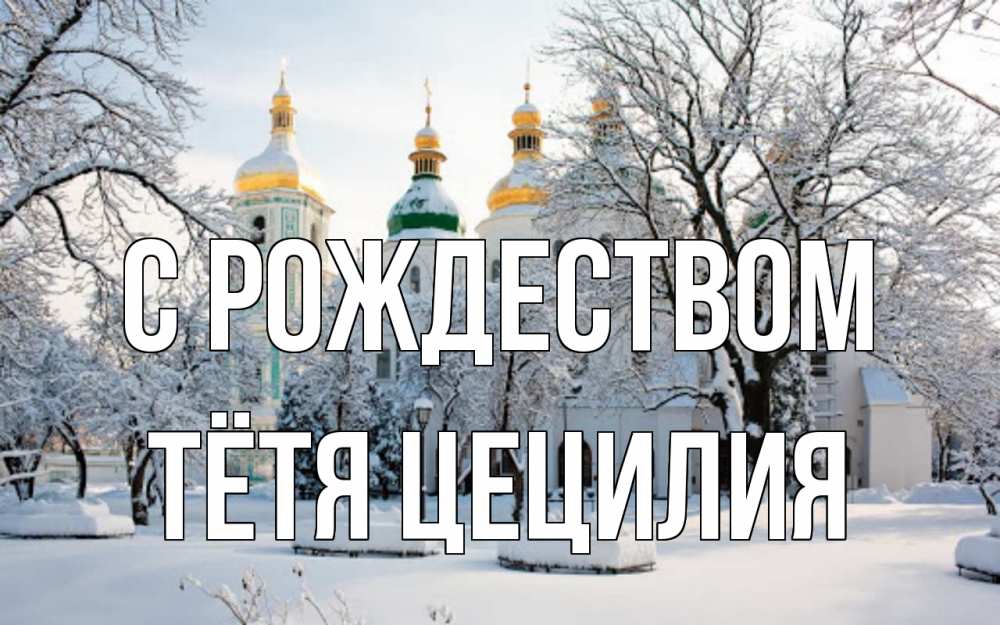 Открытка на каждый день с именем, Тётя-Цецилия С рождеством зима, церковь Прикольная открытка с пожеланием онлайн скачать бесплатно 