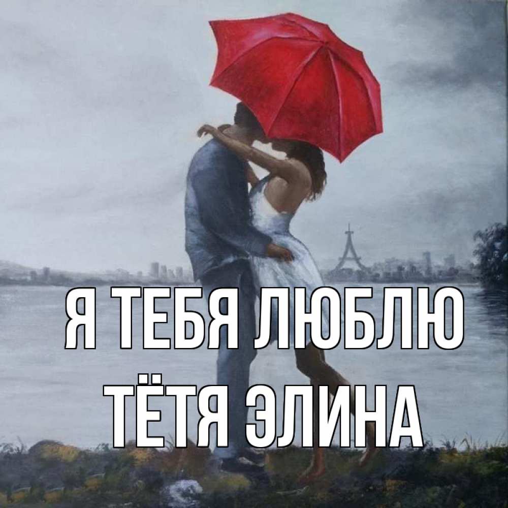 Открытка на каждый день с именем, Тётя-Элина Я тебя люблю под красным зонтом Прикольная открытка с пожеланием онлайн скачать бесплатно 
