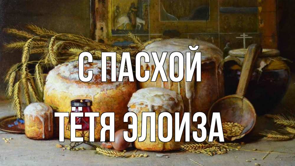 Открытка на каждый день с именем, Тётя-Элоиза С пасхой пасха Прикольная открытка с пожеланием онлайн скачать бесплатно 
