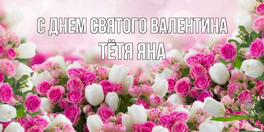 Открытка на каждый день с именем, Тётя-Яна С днем Святого Валентина валентинка с именем Прикольная открытка с пожеланием онлайн скачать бесплатно 