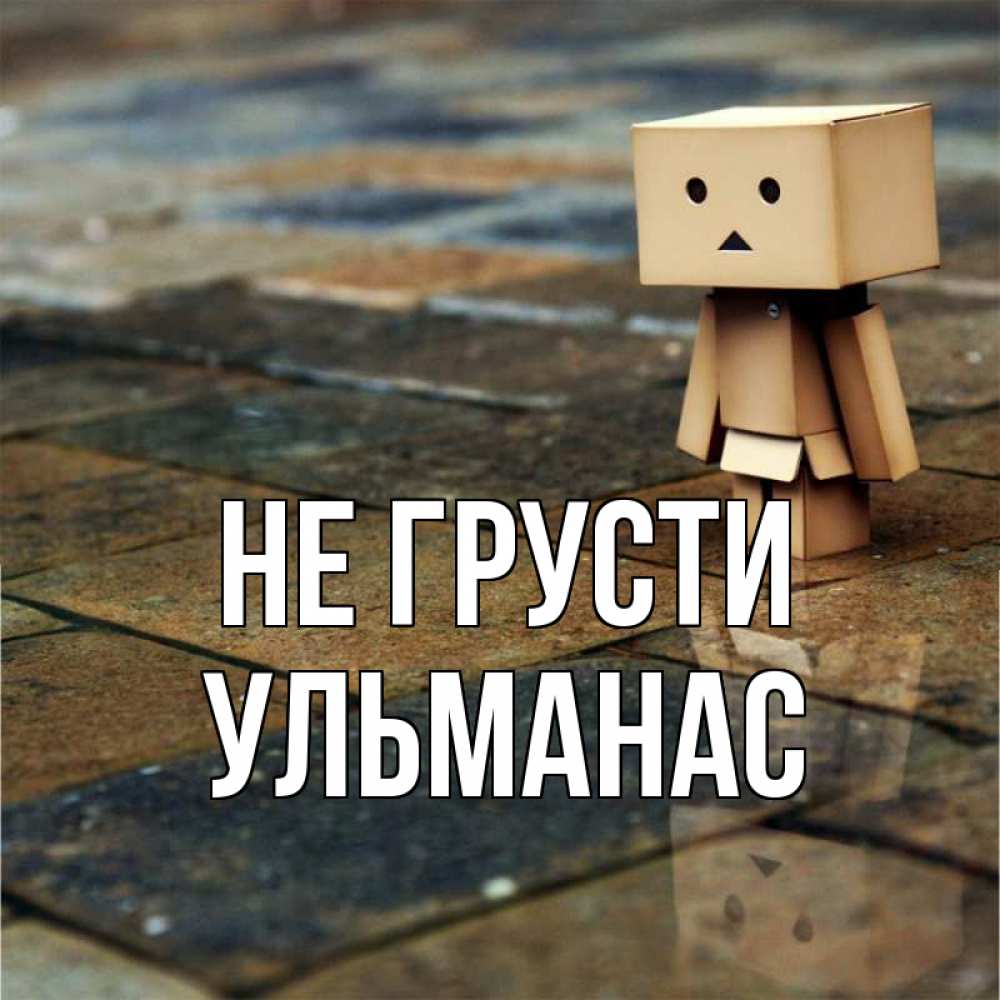 Открытка на каждый день с именем, Ульманас Не грусти Стив Прикольная открытка с пожеланием онлайн скачать бесплатно 