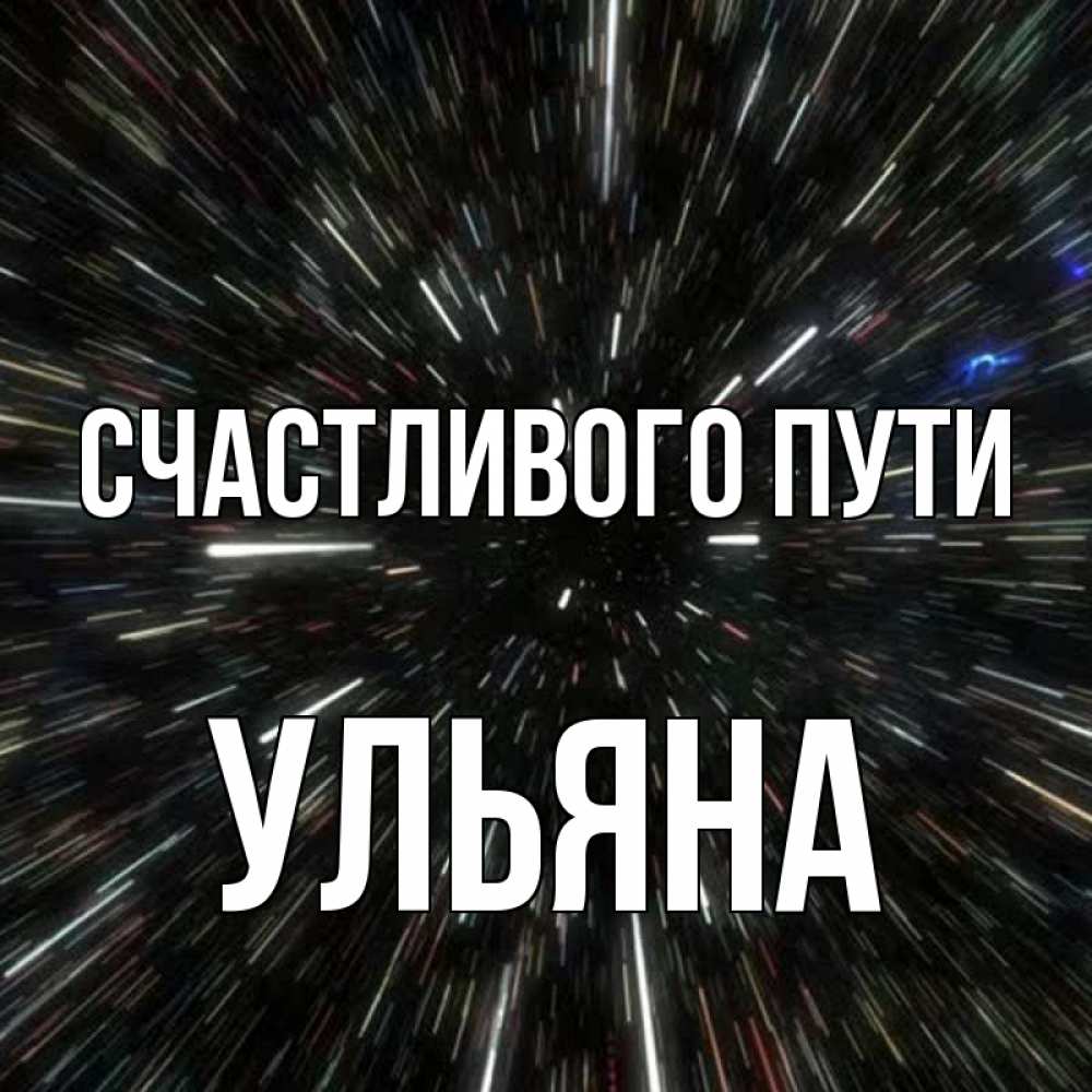 Открытка на каждый день с именем, Ульяна Счастливого пути туннель Прикольная открытка с пожеланием онлайн скачать бесплатно 