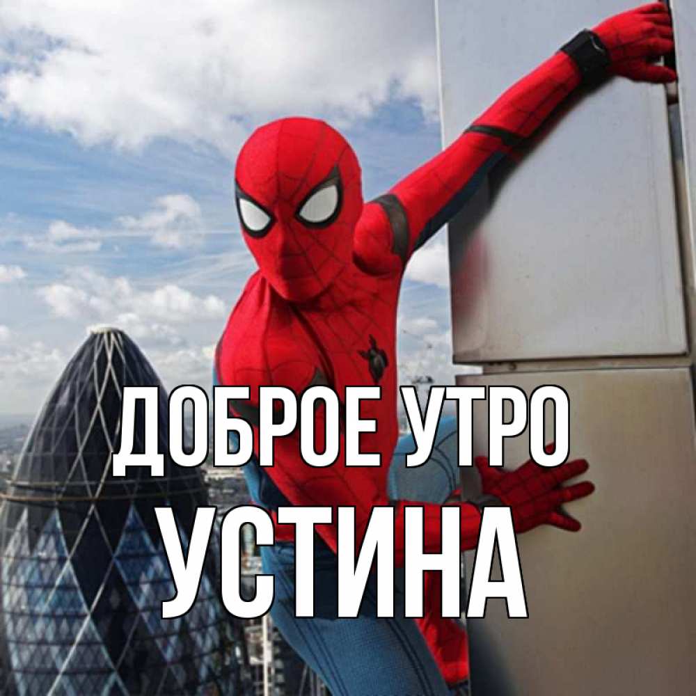 Открытка на каждый день с именем, Устина Доброе утро марвел герои Прикольная открытка с пожеланием онлайн скачать бесплатно 