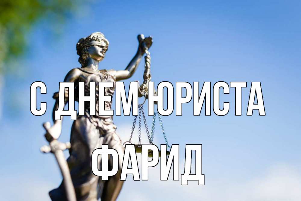 Открытка на каждый день с именем, Фарид С днем юриста фемида с днем юриста Прикольная открытка с пожеланием онлайн скачать бесплатно 