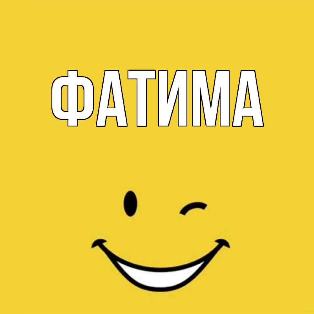Открытка на каждый день с именем, Фатима Главная благодарю и улыбаюсь Прикольная открытка с пожеланием онлайн скачать бесплатно 