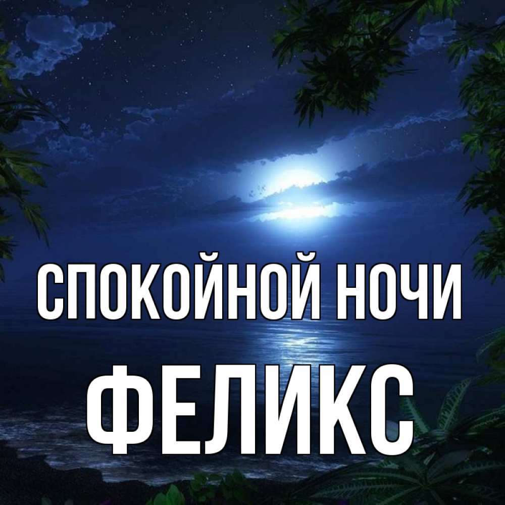 Открытка на каждый день с именем, Феликс Спокойной ночи тропический остров Прикольная открытка с пожеланием онлайн скачать бесплатно 