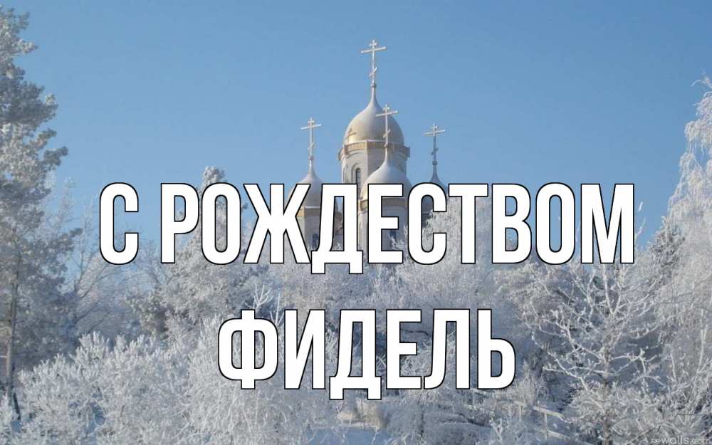 Открытка на каждый день с именем, Фидель С рождеством храм, зима, лес, церковь Прикольная открытка с пожеланием онлайн скачать бесплатно 