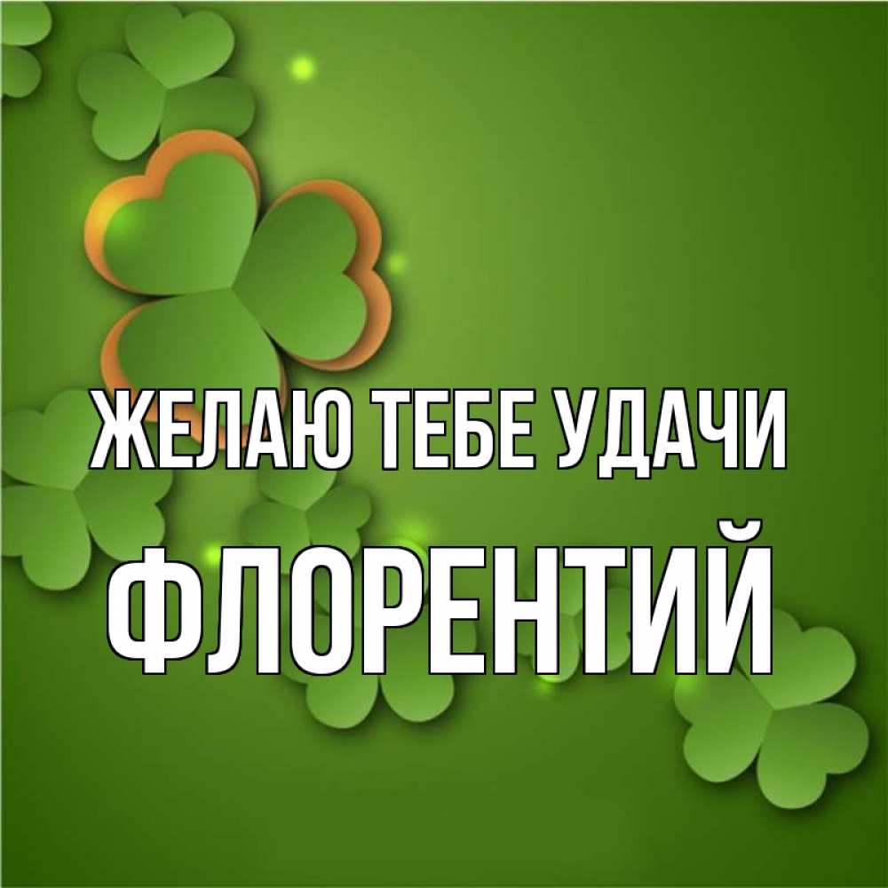 Открытка на каждый день с именем, Флорентий Желаю тебе удачи много трехлистных листочков клевера Прикольная открытка с пожеланием онлайн скачать бесплатно 