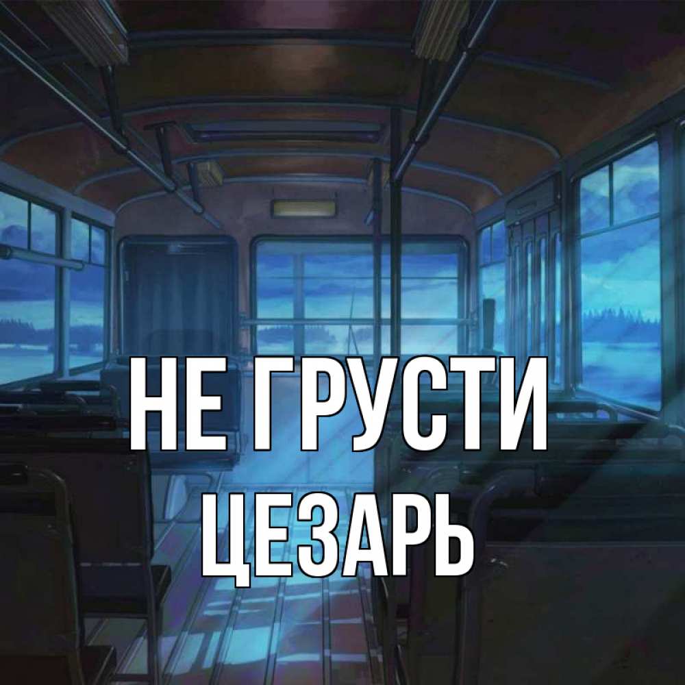 Открытка на каждый день с именем, Цезарь Не грусти страшилка Прикольная открытка с пожеланием онлайн скачать бесплатно 