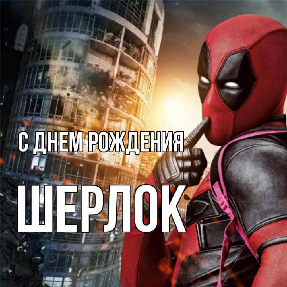 Открытка на каждый день с именем, Шерлок С днем рождения с супергероями Прикольная открытка с пожеланием онлайн скачать бесплатно 