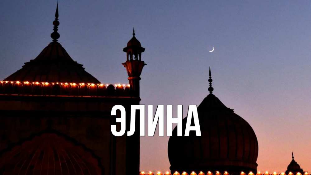Открытка на каждый день с именем, Элина Главная мечеть Прикольная открытка с пожеланием онлайн скачать бесплатно 