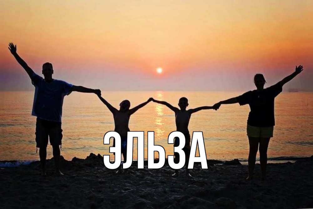 Открытка на каждый день с именем, Эльза Главная мама, папа, дети, дочка,сын, море, пляж, закат Прикольная открытка с пожеланием онлайн скачать бесплатно 
