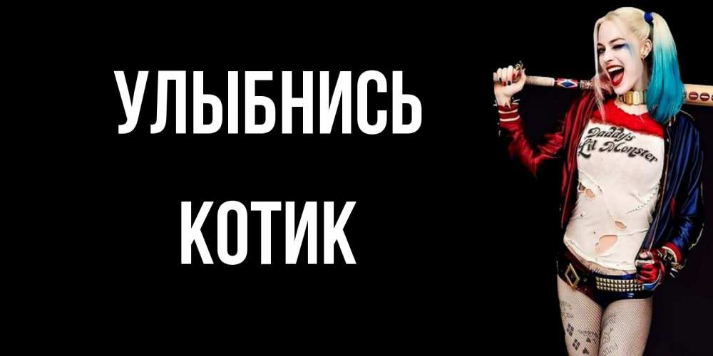 Открытка на каждый день с именем, котик Улыбнись пожелания быть позитивным Прикольная открытка с пожеланием онлайн скачать бесплатно 