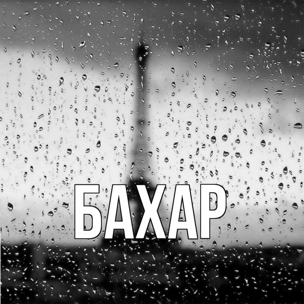 Открытка на каждый день с именем, Бахар Главная башня Прикольная открытка с пожеланием онлайн скачать бесплатно 