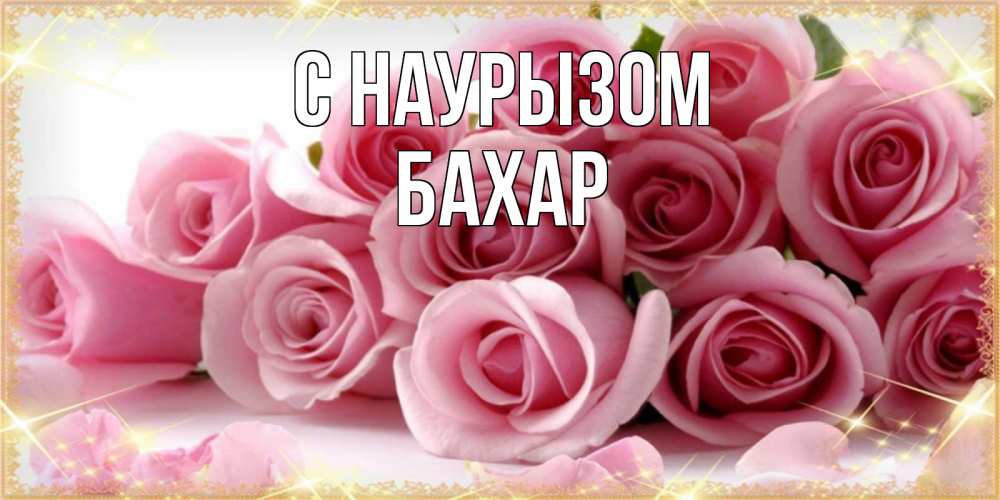 Картинка С наурызом, Бахар