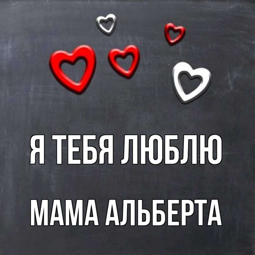 Открытка на каждый день с именем, Мама-Альберта Я тебя люблю сердечки белые и красные Прикольная открытка с пожеланием онлайн скачать бесплатно 