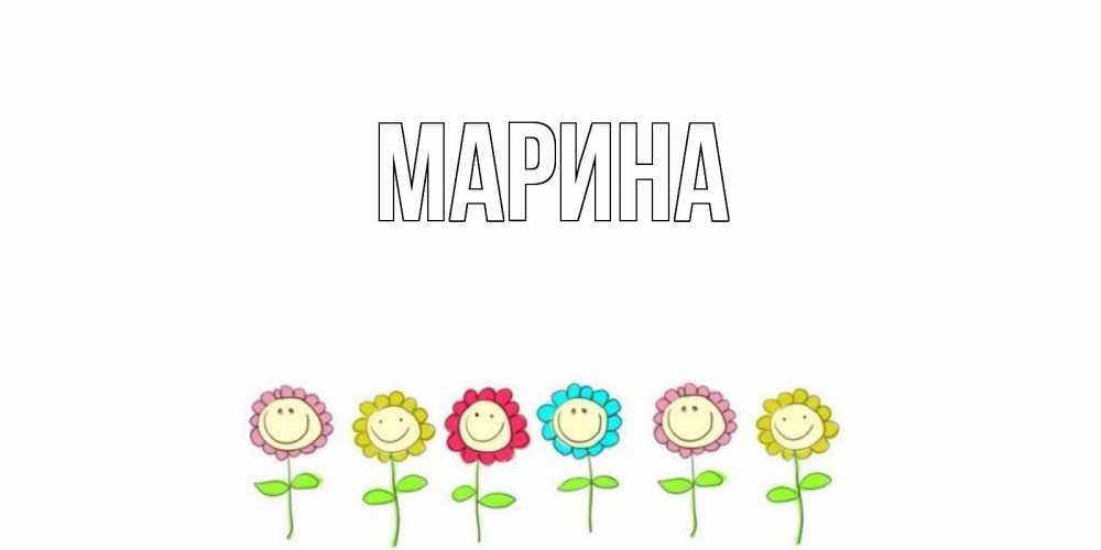 Открытка на каждый день с именем, Марина Главная открытка на каждый день позитивного дня Прикольная открытка с пожеланием онлайн скачать бесплатно 