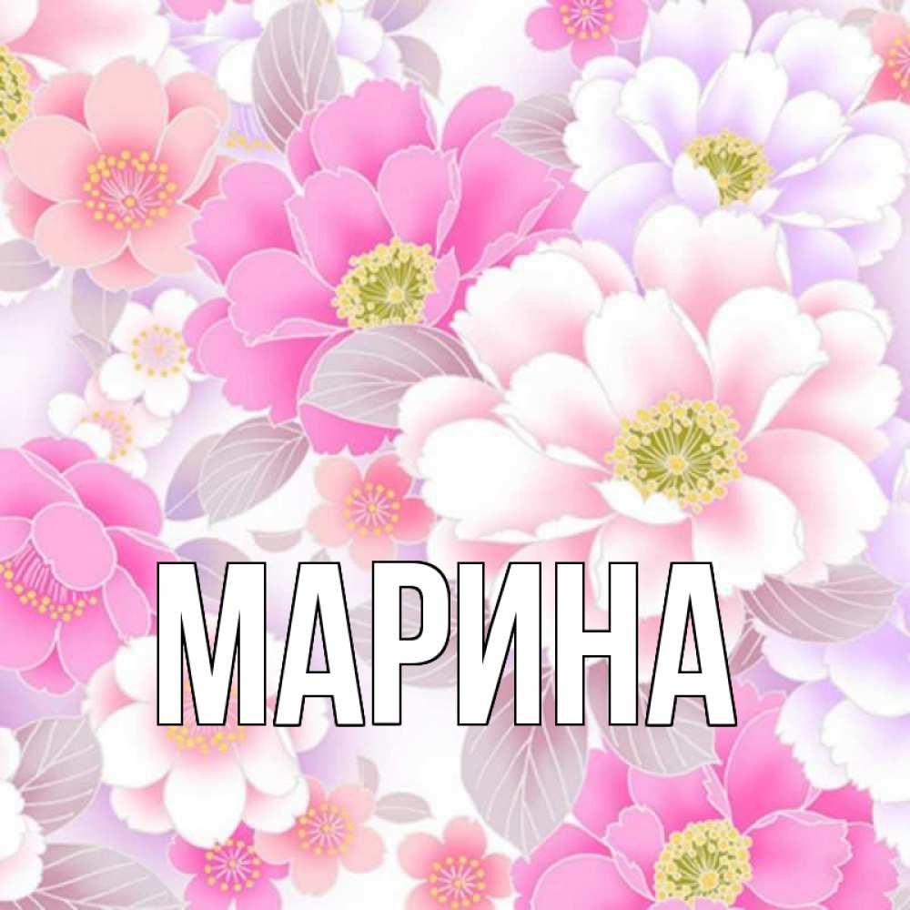 Открытка на каждый день с именем, Марина Главная для женщин Прикольная открытка с пожеланием онлайн скачать бесплатно 