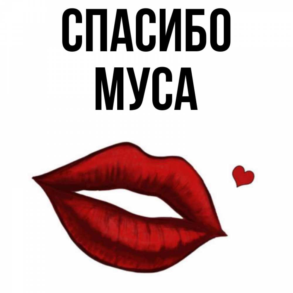 Картинки С Именем Муса