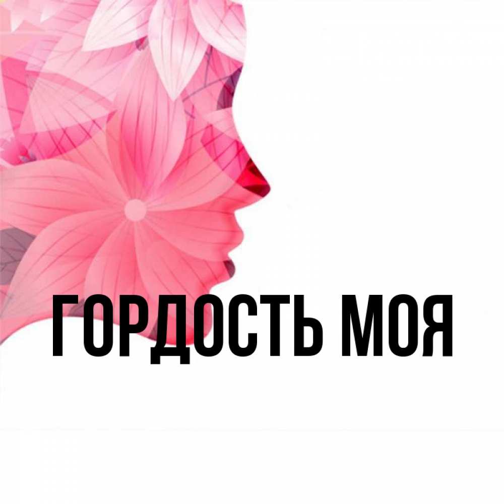 Гордыня имя